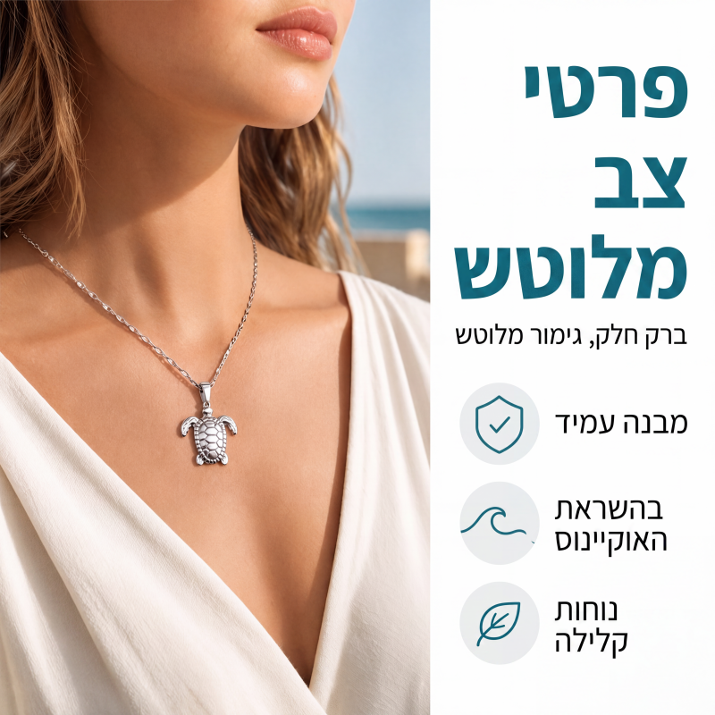 שרשרת תליון צב ים אושן