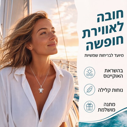 שרשרת תליון צב ים אושן