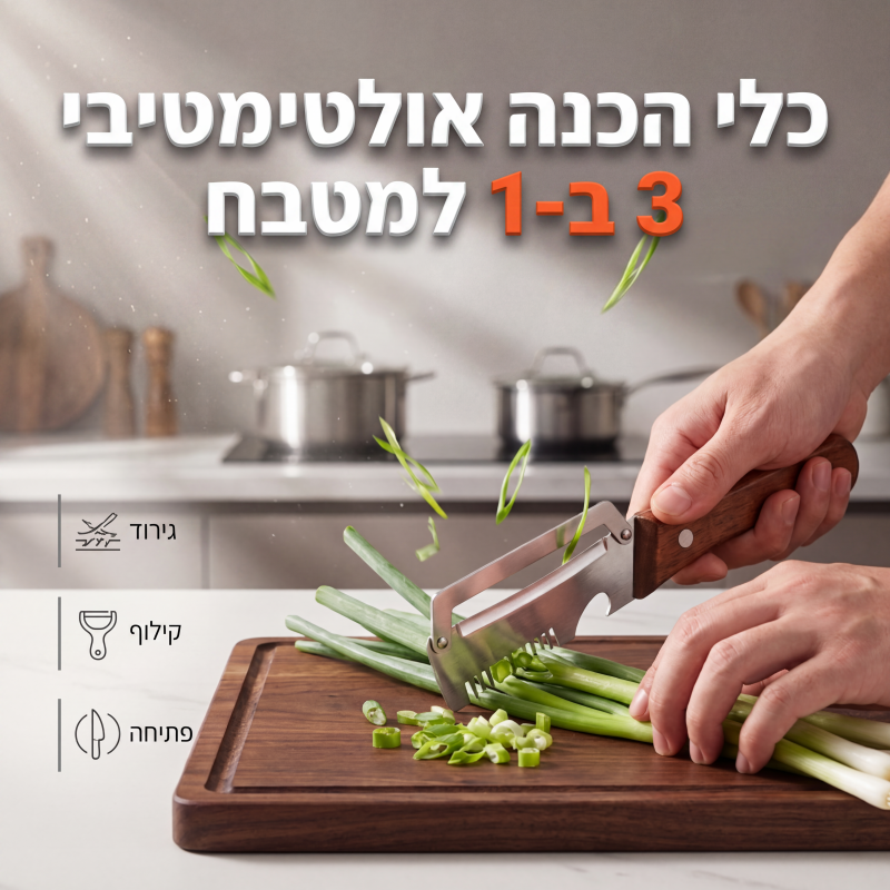 כלי מטבח לחיתוך בצל ירוק וקילוף 3-ב-1