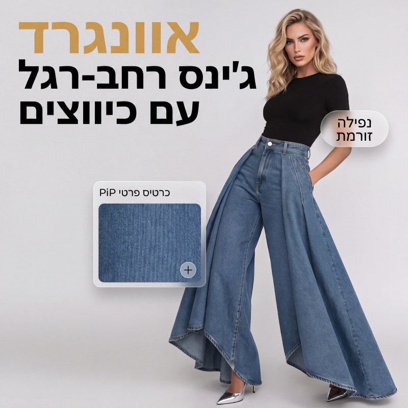 ג'ינסים לגברות עם גזרה גבוהה, רגליים רחבות ושוליים גבוהים-נמוכים