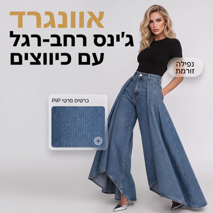 ג'ינסים לגברות עם גזרה גבוהה, רגליים רחבות ושוליים גבוהים-נמוכים
