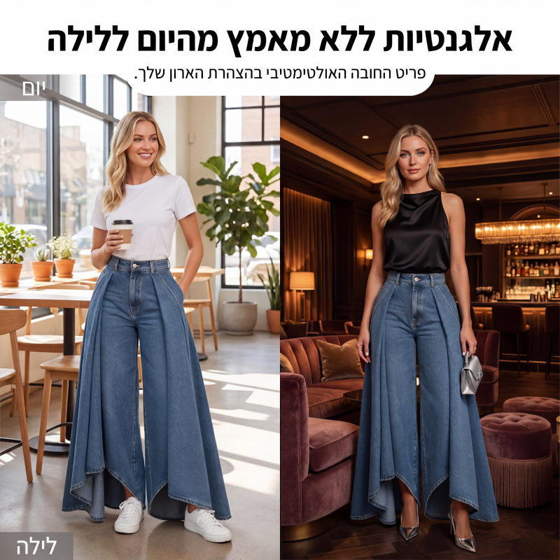 ג'ינסים לגברות עם גזרה גבוהה, רגליים רחבות ושוליים גבוהים-נמוכים