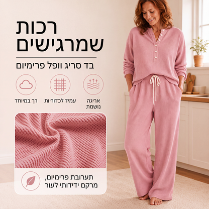 סט לבילוי בעיצוב סריג וופל לנשים