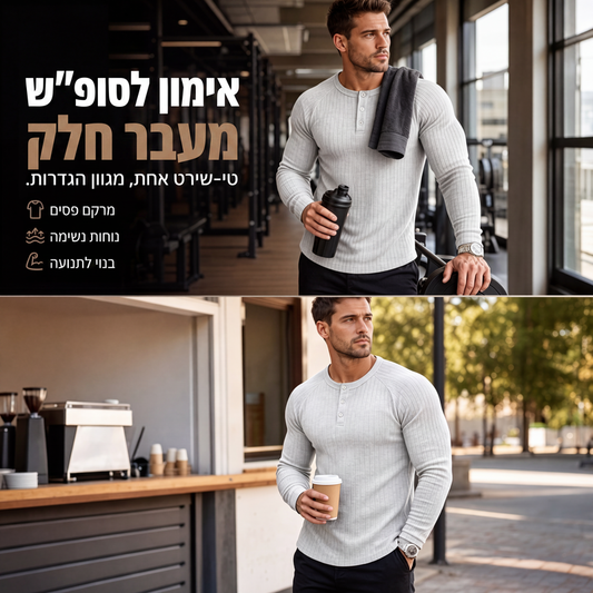 חולצת הנלי צמודה לגברים