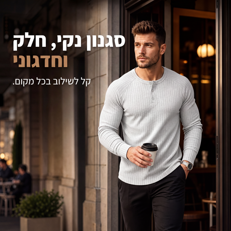 חולצת הנלי צמודה לגברים