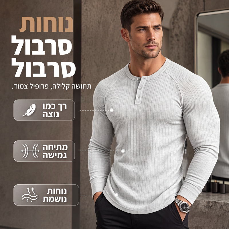 חולצת הנלי צמודה לגברים