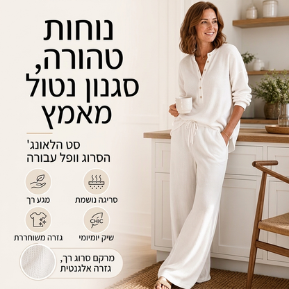 סט לנוחה לנשים בסריגת וופל