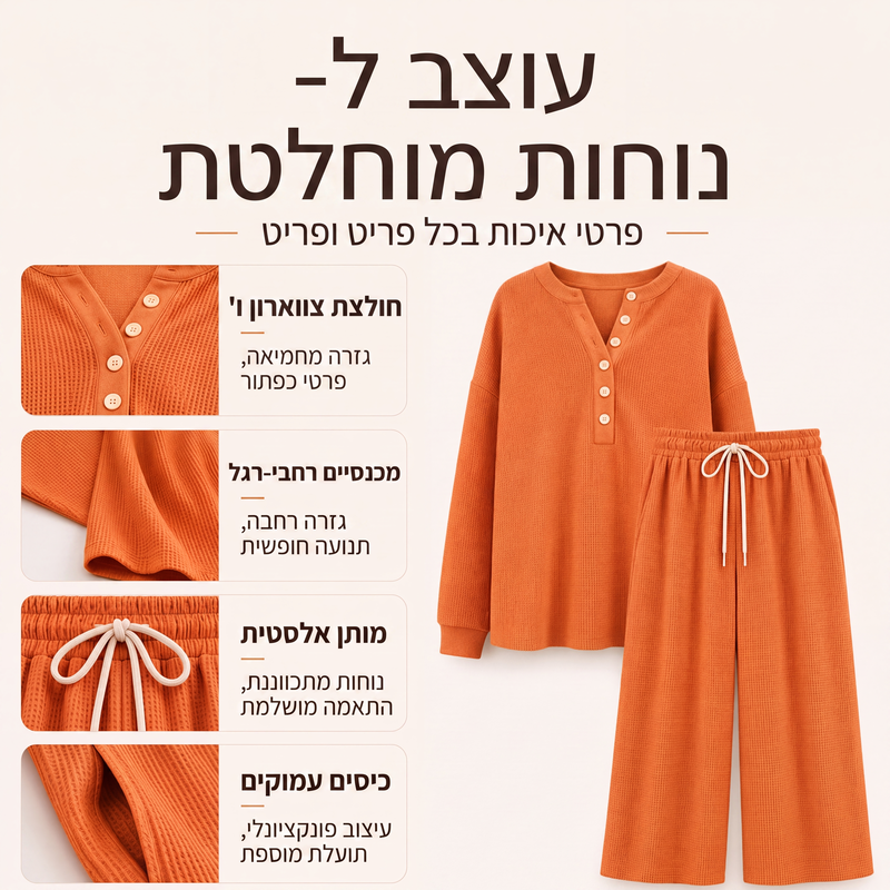 סט לנוחה לנשים בסריגת וופל
