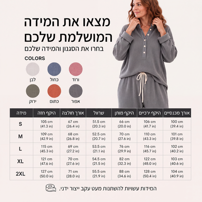 סט לנוחה לנשים בסריגת וופל