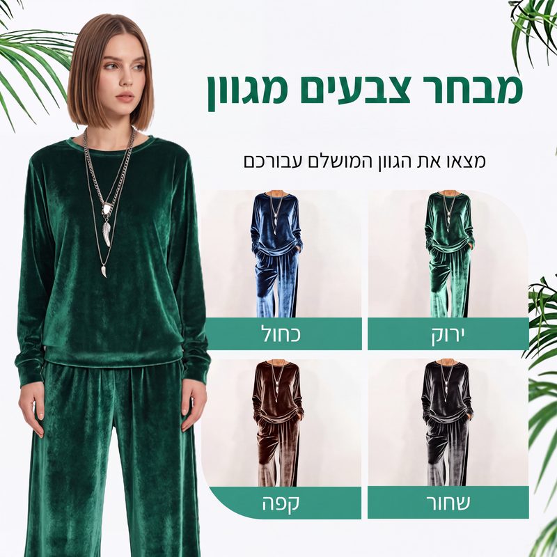 נוחות יוקרתית שאפשר ללבוש בכל מקום ✨סט 2 חלקים לנשים: חולצה ומכנסיים מקטיפה