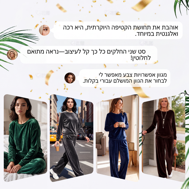נוחות יוקרתית שאפשר ללבוש בכל מקום ✨סט 2 חלקים לנשים: חולצה ומכנסיים מקטיפה