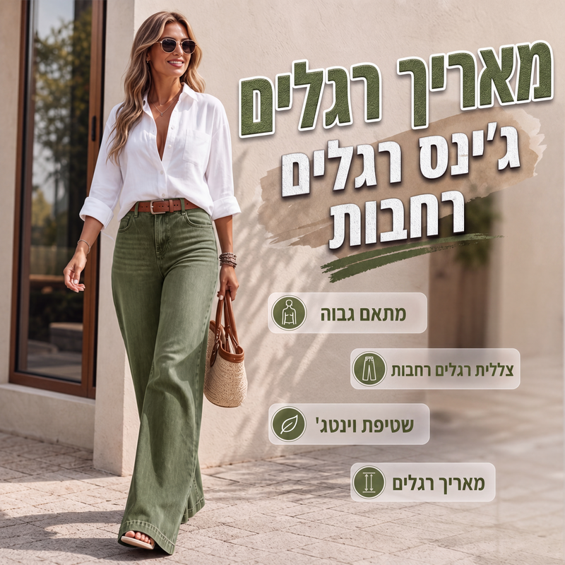 ✨ ג'ינס בסגנון מחמיא | ג'ינס לנשים בגזרה רחבה עם מותניים גבוהים ובשטיפה וינטג'ית