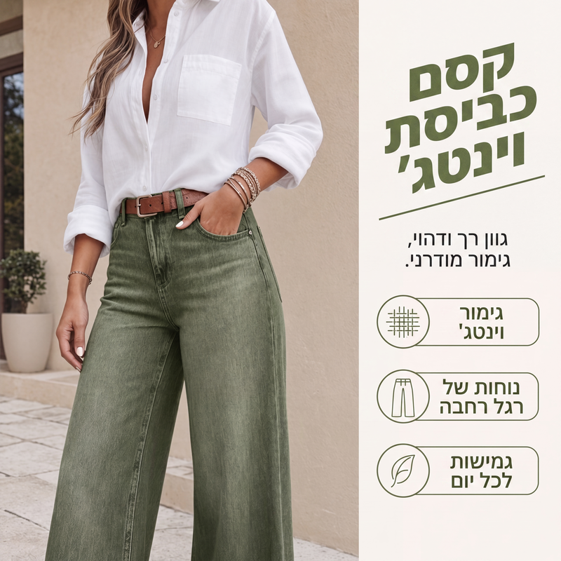 ✨ ג'ינס בסגנון מחמיא | ג'ינס לנשים בגזרה רחבה עם מותניים גבוהים ובשטיפה וינטג'ית